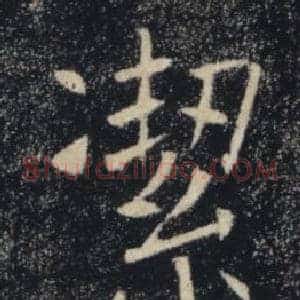 潔