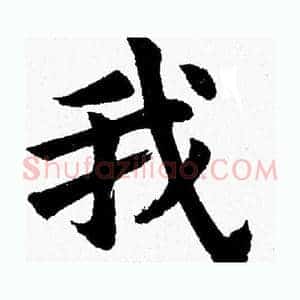 我
