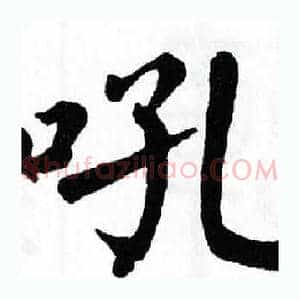 吼