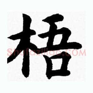 梧