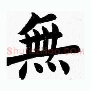 無