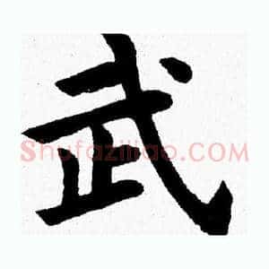 武