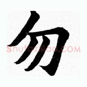 勿