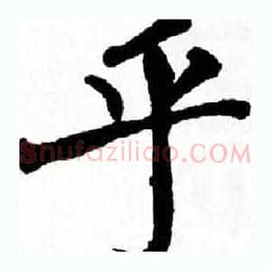 乎