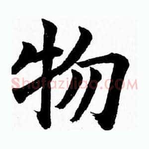 物