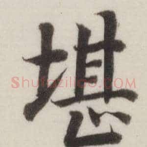 堪