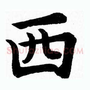 西