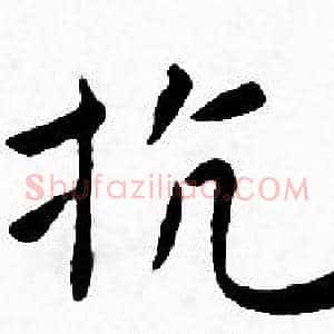 抗