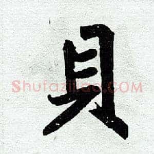 贝