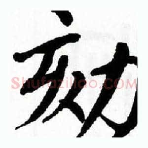 劾