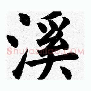 溪