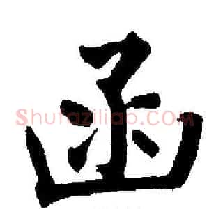 函