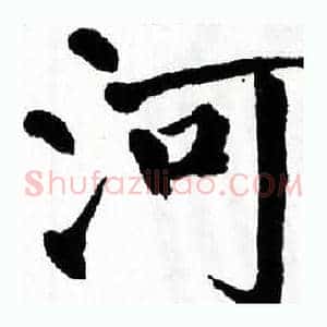 河