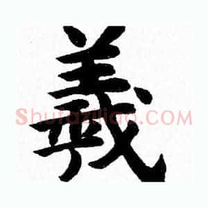 羲