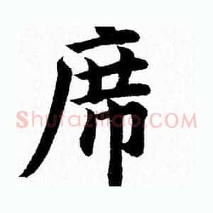 席