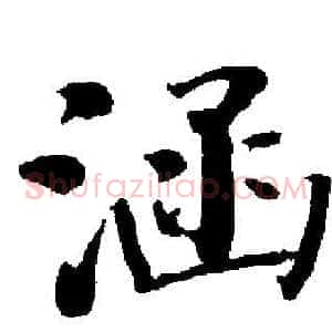 涵