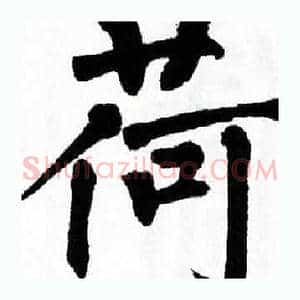 荷