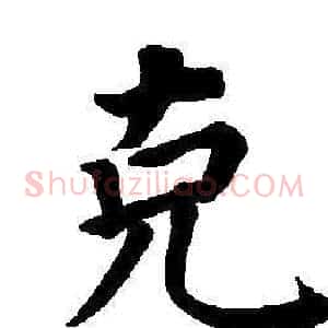克