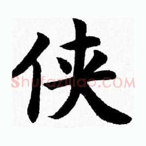 侠