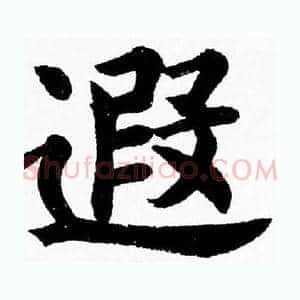 遐