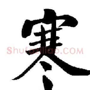 寒