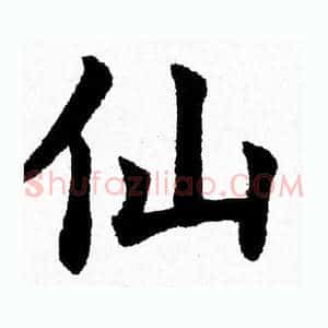 仙