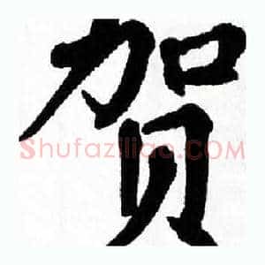贺