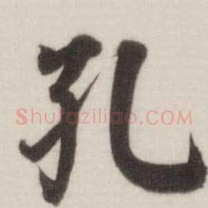 孔