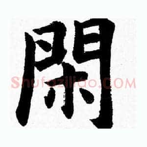 闲