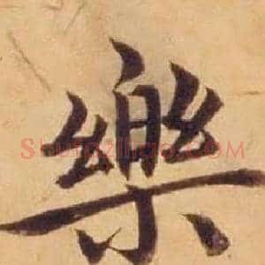 樂