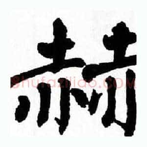 赫