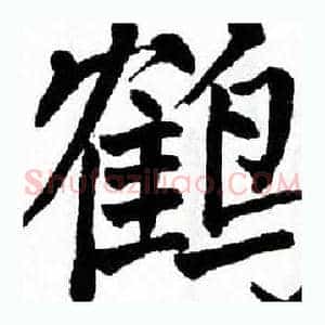 鹤