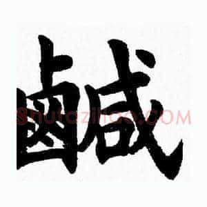 鹹