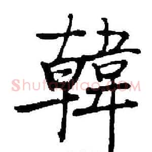 韓