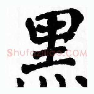 黑