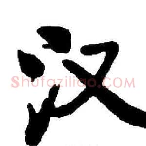 汉