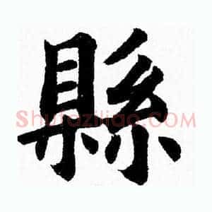 縣
