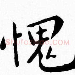 愧
