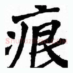 痕