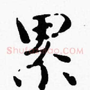 累