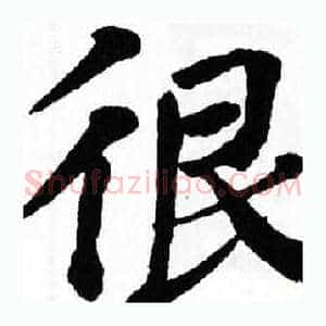 很