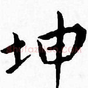 坤