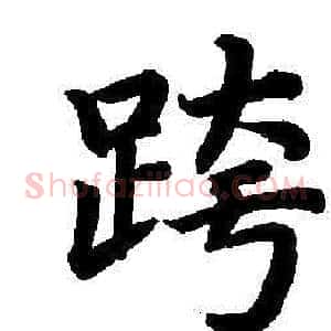 跨