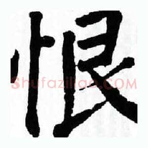 恨