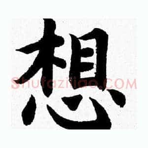 想