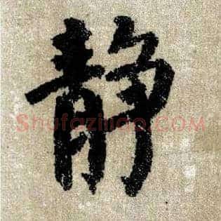 静