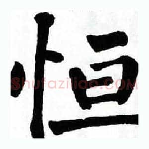 恒