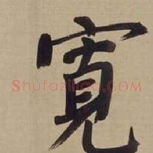 寬