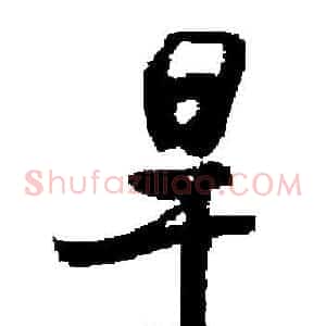 旱