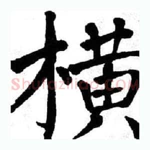 横
